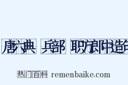 唐六典·兵部·职方郎中造句是什么意思的图片